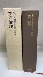 　空の論理 : 大乗仏教3　＜中村元選集 : 決定版　第22巻＞