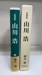 山川浩　＜復刻版＞