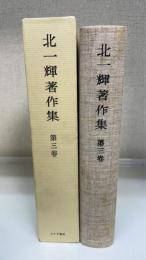 北一輝著作集　第3巻　＜論文・詩歌・書簡 : 関係資料雑纂＞1993年版