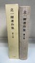 北一輝著作集　第3巻　＜論文・詩歌・書簡 : 関係資料雑纂＞1993年版