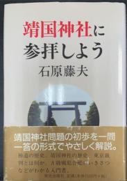 靖国神社に参拝しよう