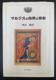 マルクスの自然と宗教