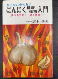にんにく健康強精入門 : 食べる工夫　効く研究