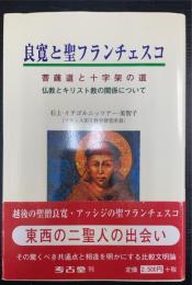 良寛と聖フランチェスコ : 菩薩道と十字架の道 : 仏教とキリスト教の関係について