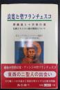 良寛と聖フランチェスコ : 菩薩道と十字架の道 : 仏教とキリスト教の関係について