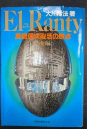 高橋信次復活の原点 : エル・ランティ　天使編