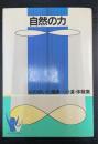 自然の力 : 私の歩いた健康への道・体験集　16版