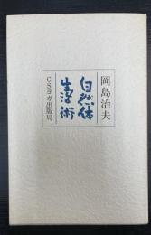 岡島治夫の　自然体生活術