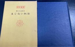 まじない秘法　＜運勢叢書＞
