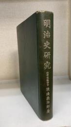 明治史研究
