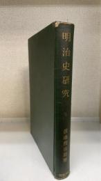 明治史研究