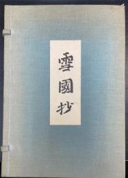 雪国抄＜名作自選　日本現代文学館＞