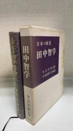 田中智学　＜日本の師表＞