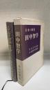 田中智学　＜日本の師表＞