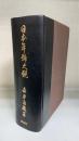 日本年号大観　＜復刻版＞