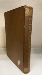 大日本史論賛集 : 漢和両文