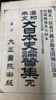 大日本史論賛集 : 漢和両文