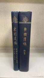 東圃遺稿　巻一　巻二　計2冊