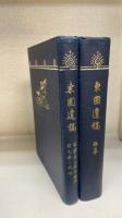 東圃遺稿　巻一　巻二　計2冊