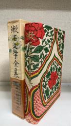 漱石研究年表　＜漱石文学全集　別巻＞