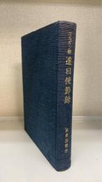 エルギン卿遣日使節録　新異国叢書9