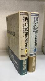 西洋政治思想史　Ⅰ.Ⅱ　計2冊