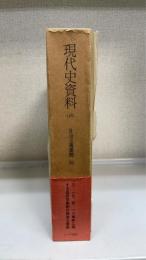 現代史資料　第16　社会主義運動3