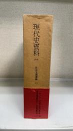 現代史資料　第14　社会主義運動　1