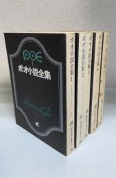 ポオ小説全集　全4巻揃　詩と詩論共　計5冊　＜創元推理文庫＞