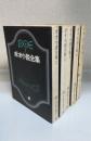 ポオ小説全集　全4巻揃　詩と詩論共　計5冊　＜創元推理文庫＞