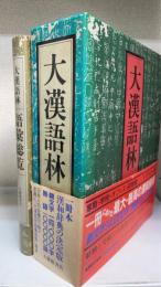 大漢語林　大漢語林語彙総覧共　2冊揃