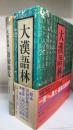 大漢語林　大漢語林語彙総覧共　2冊揃