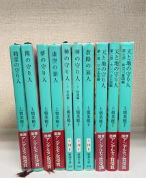 精霊の守り人シリーズ　計10冊　＜新潮文庫＞　