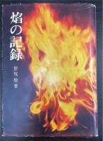 焔の記録