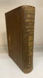 萬國史要　訂正6版