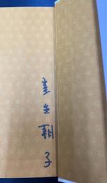 父室生犀星　＜署名入。＞