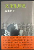 父室生犀星　＜署名入。＞