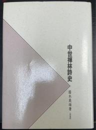 中世禅林詩史