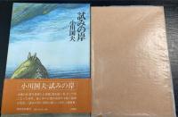 試みの岸　＜謹呈識語署名入＞
