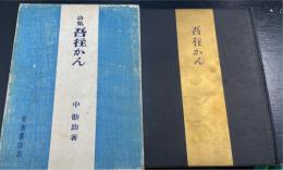 吾往かん　＜初版＞