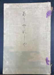 有也無也 : 附貽厥録　ありやなしや