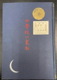 女学校の裏面