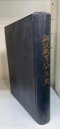 砺波教育八十年史