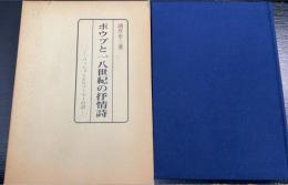 ポウプと一八世紀の抒情詩 : パッションとヒューマーの詩