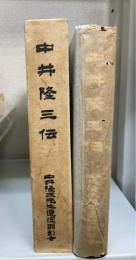 中井隆三伝