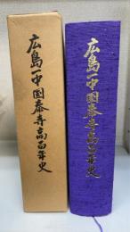 広島一中国泰寺高百年史