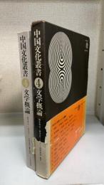 中国文化叢書　第4巻　文学概論