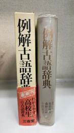 例解古語辞典