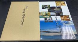 明石　菊水　四季折々に