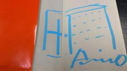 連戦連敗　＜安藤忠雄署名入＞